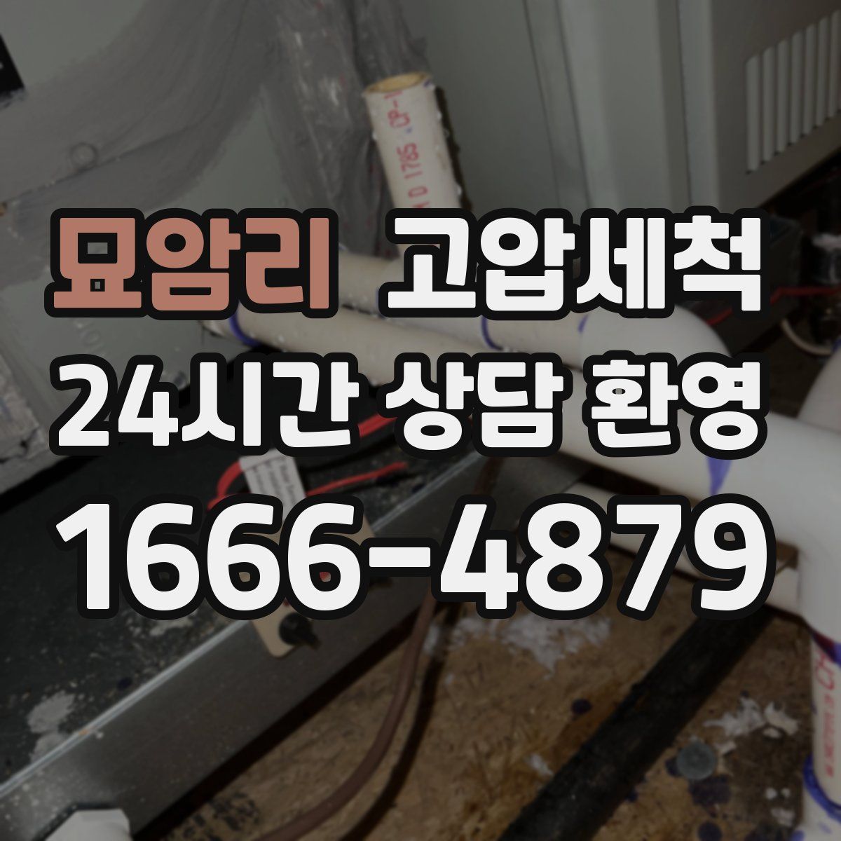 묘암리 고압세척