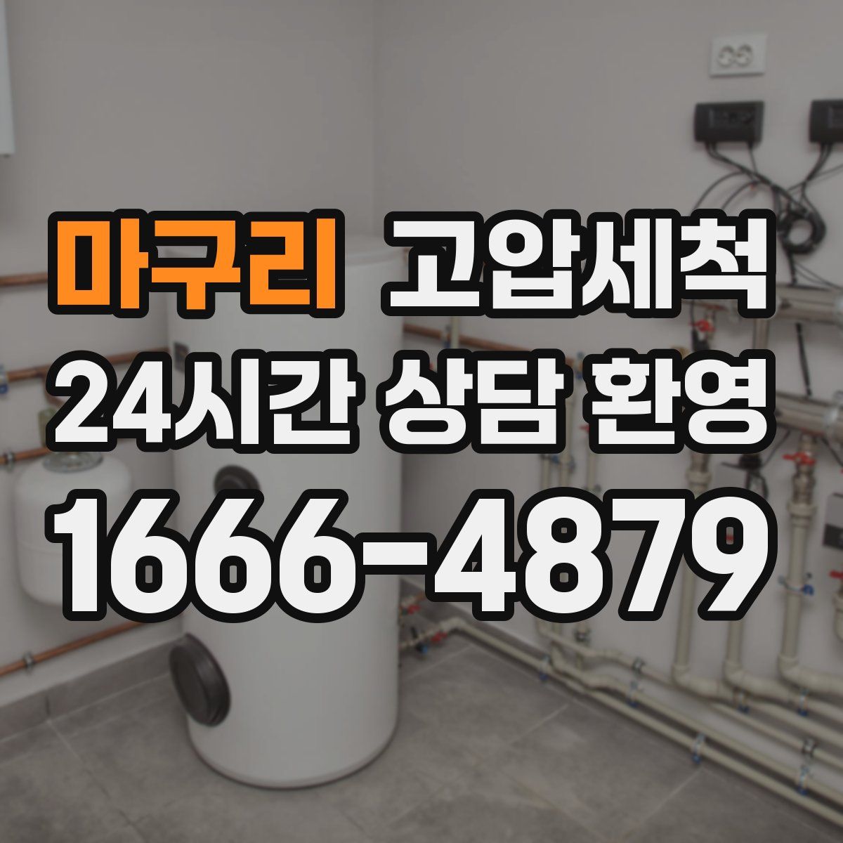 마구리 고압세척