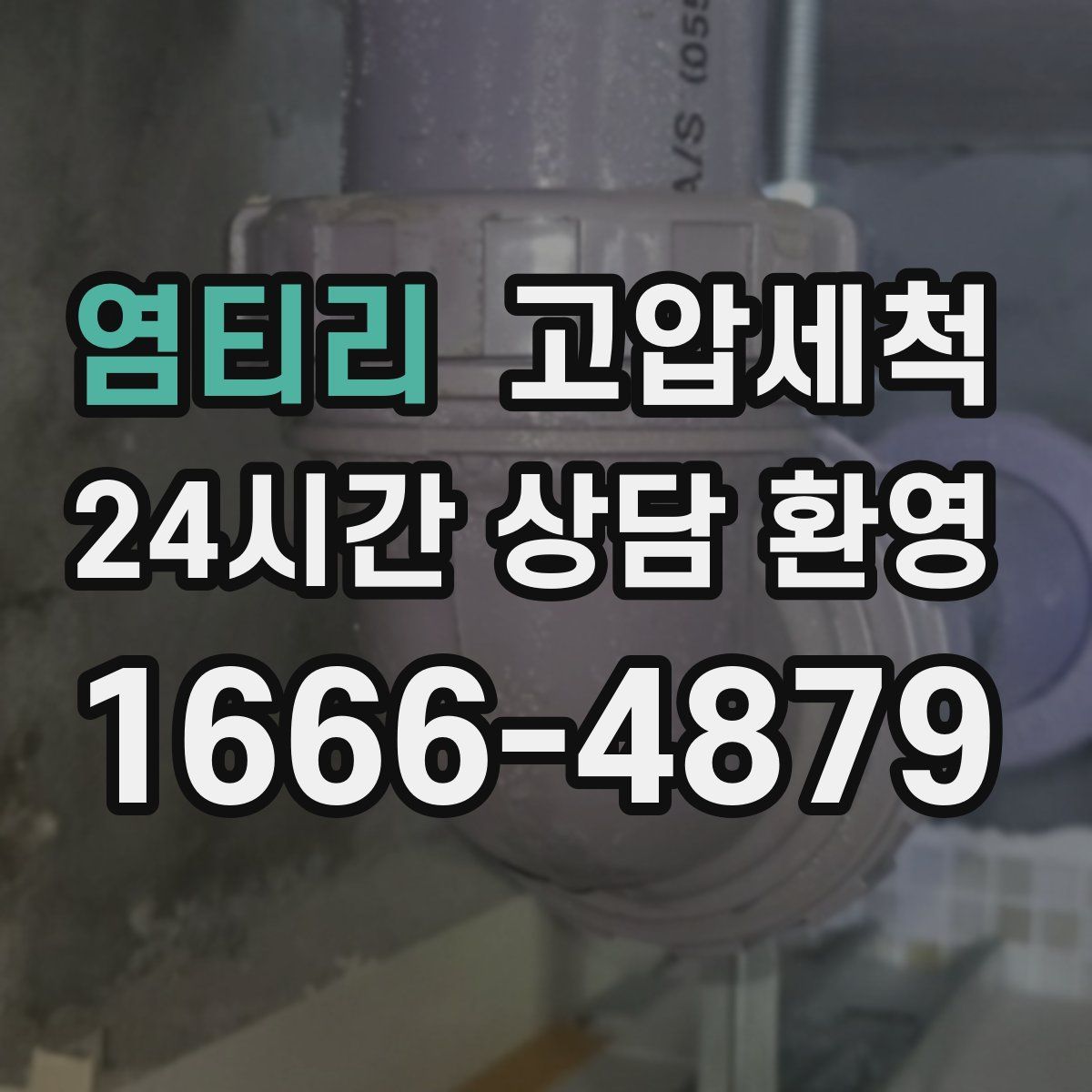 염티리 고압세척