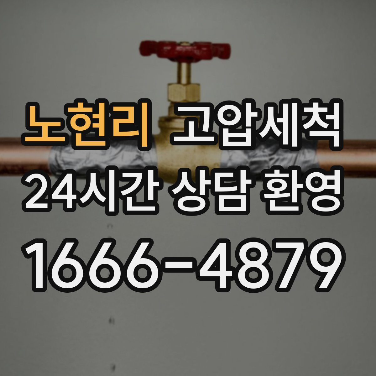 노현리 고압세척