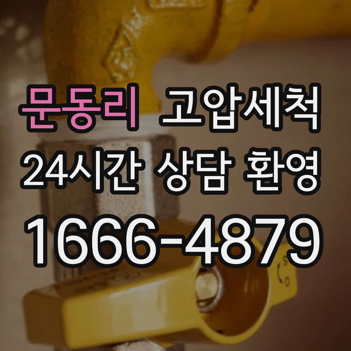 문동리 고압세척