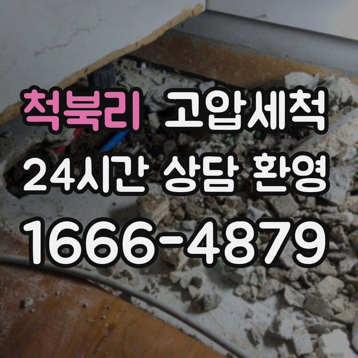 척북리 고압세척