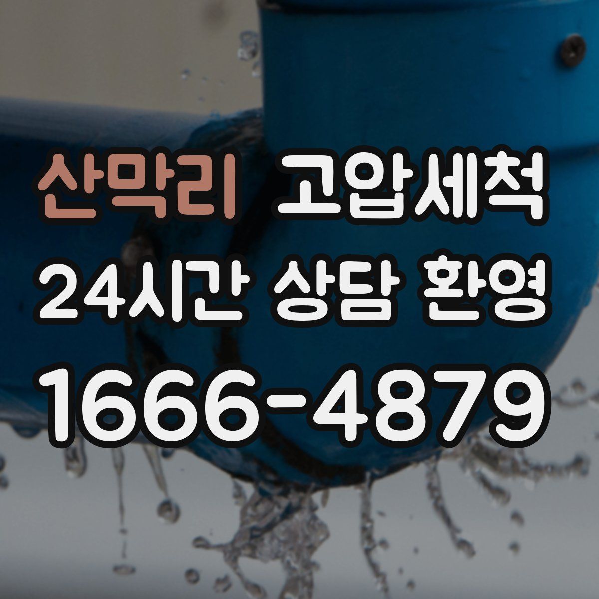 산막리 고압세척