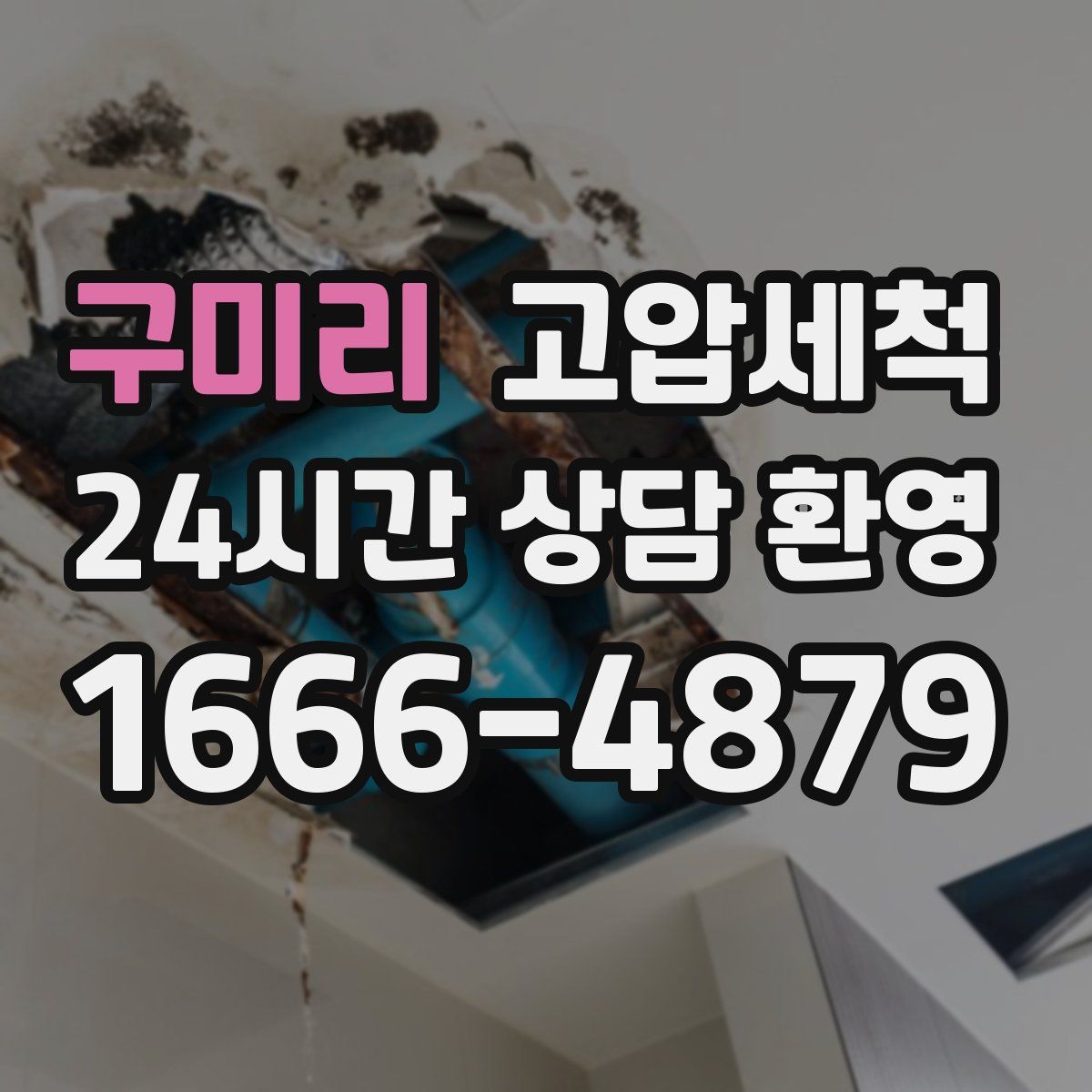 구미리 고압세척