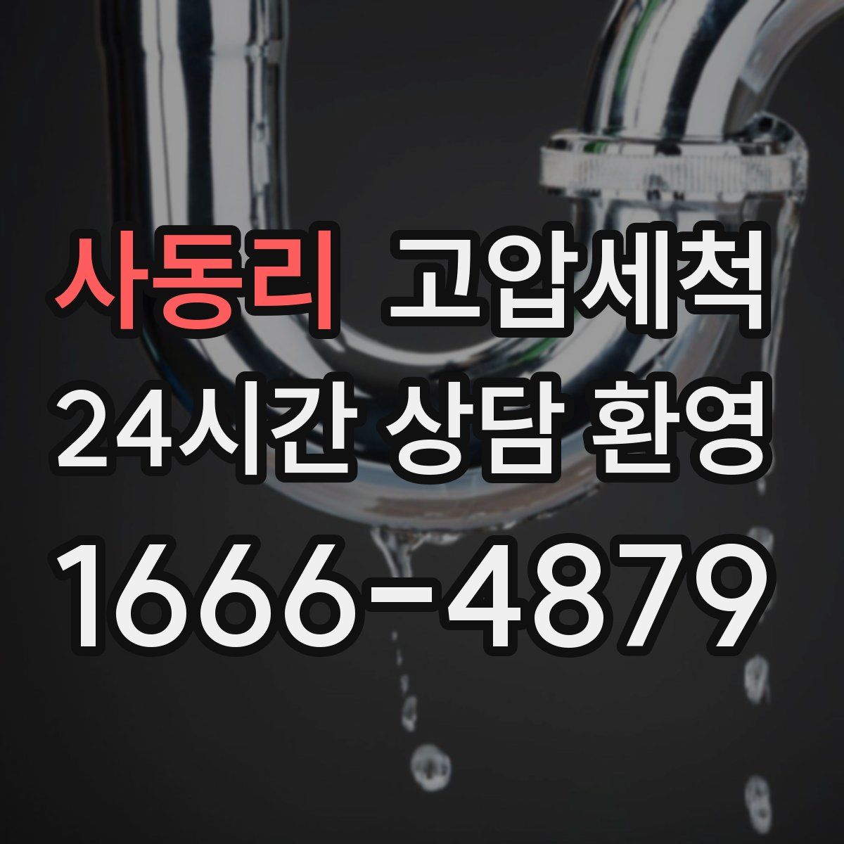 사동리 고압세척