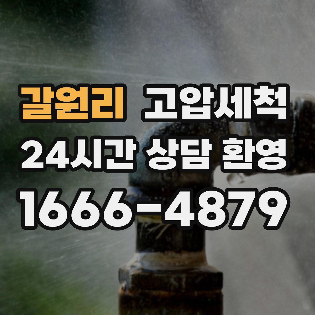 갈원리 고압세척