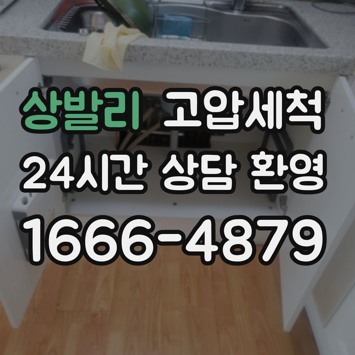 상발리 고압세척