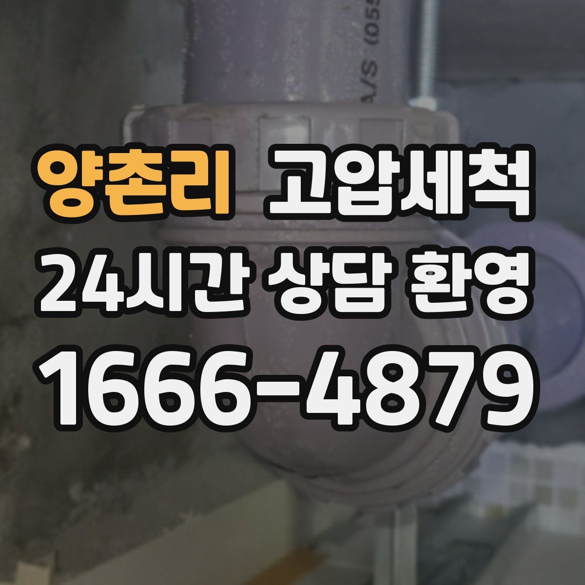 양촌리 고압세척