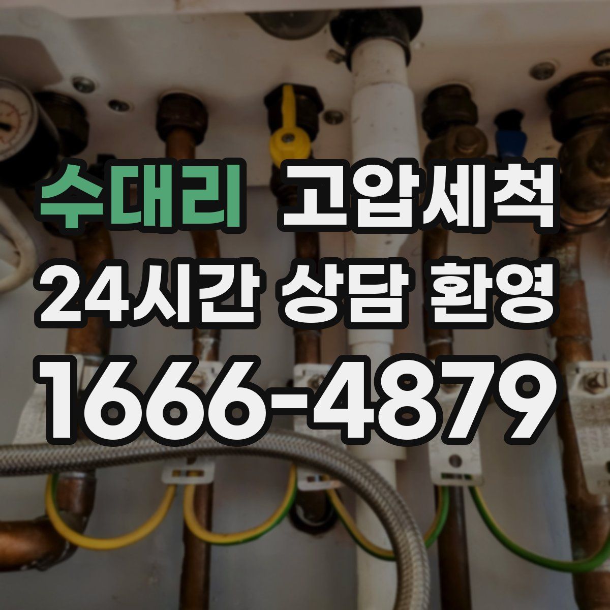 수대리 고압세척