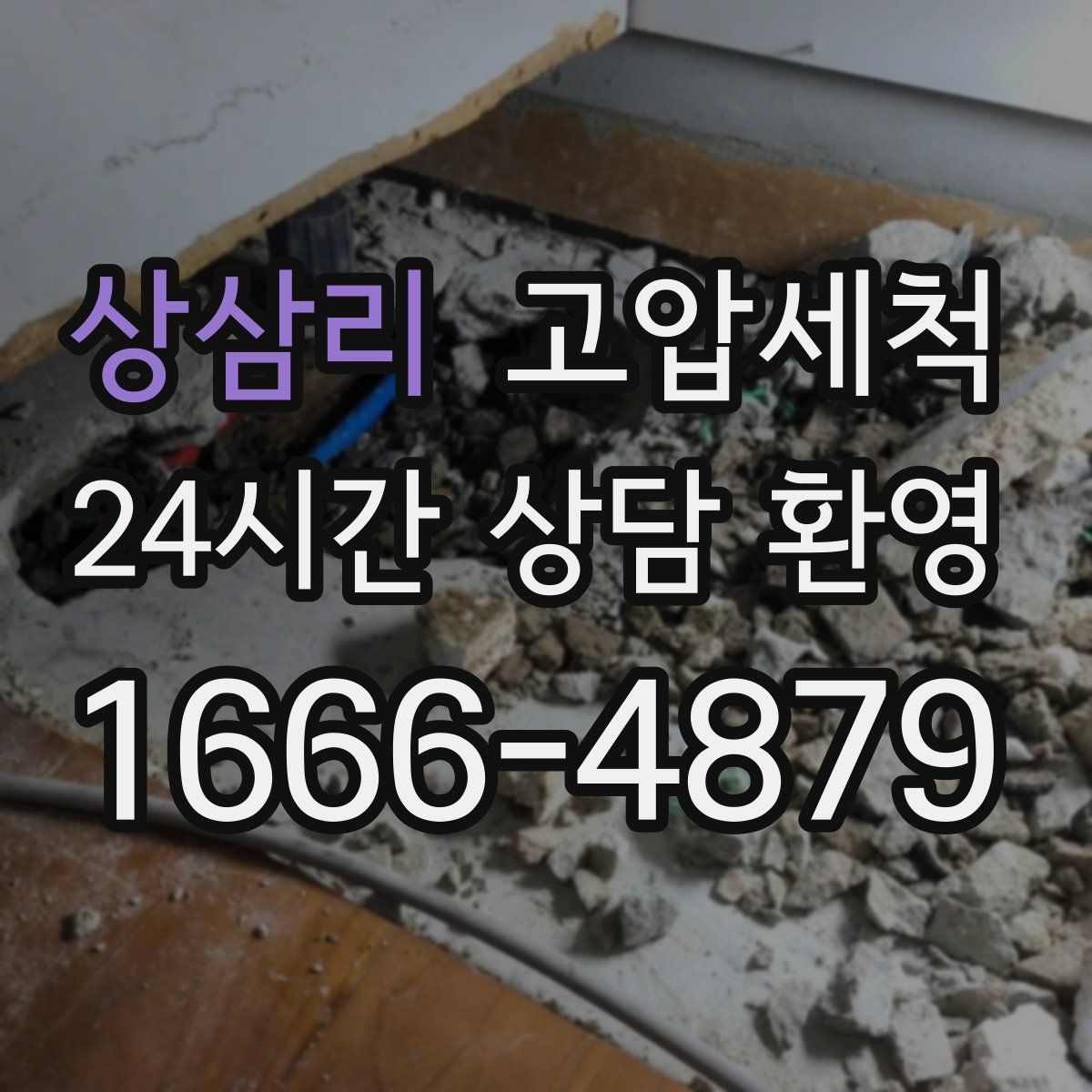 상삼리 고압세척