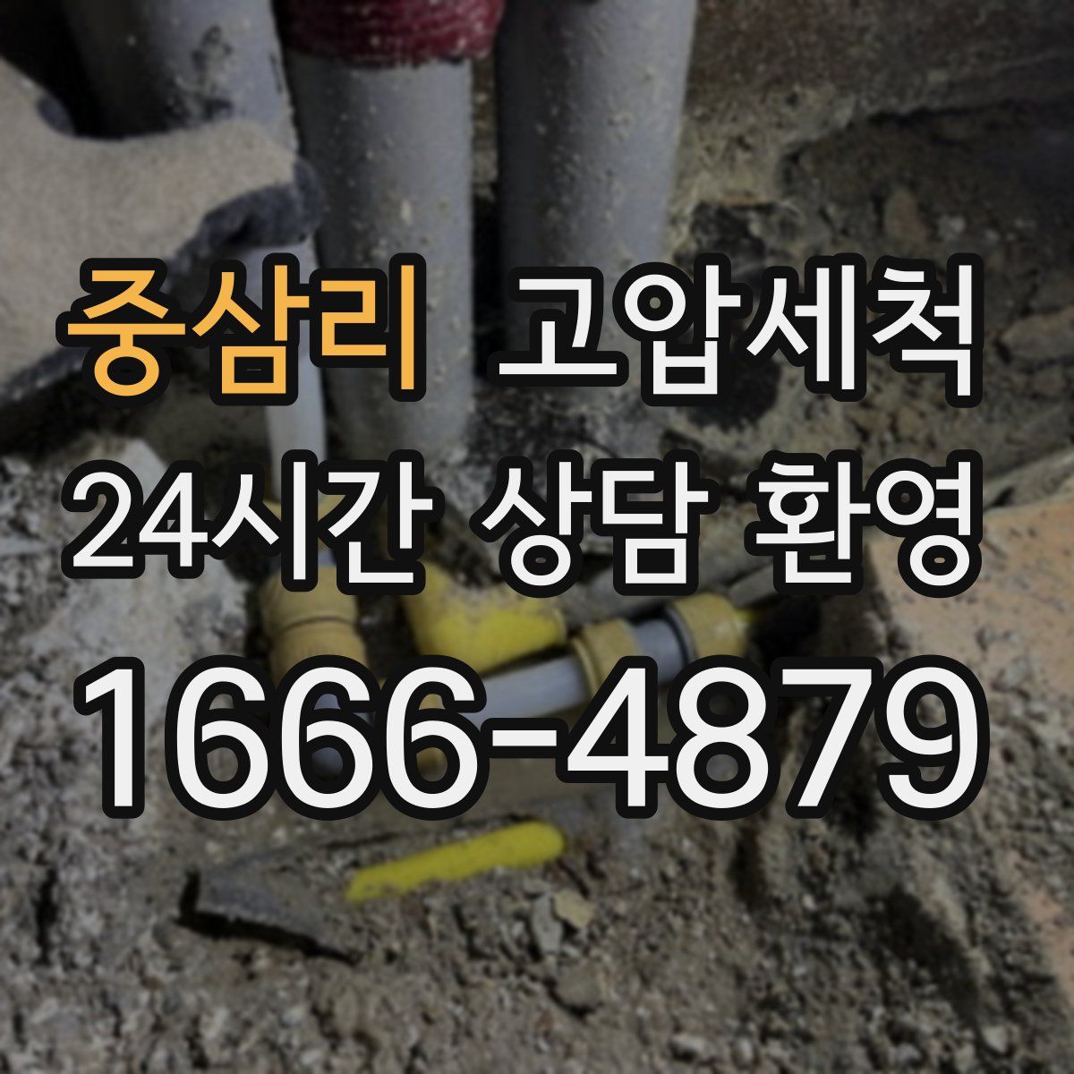 중삼리 고압세척