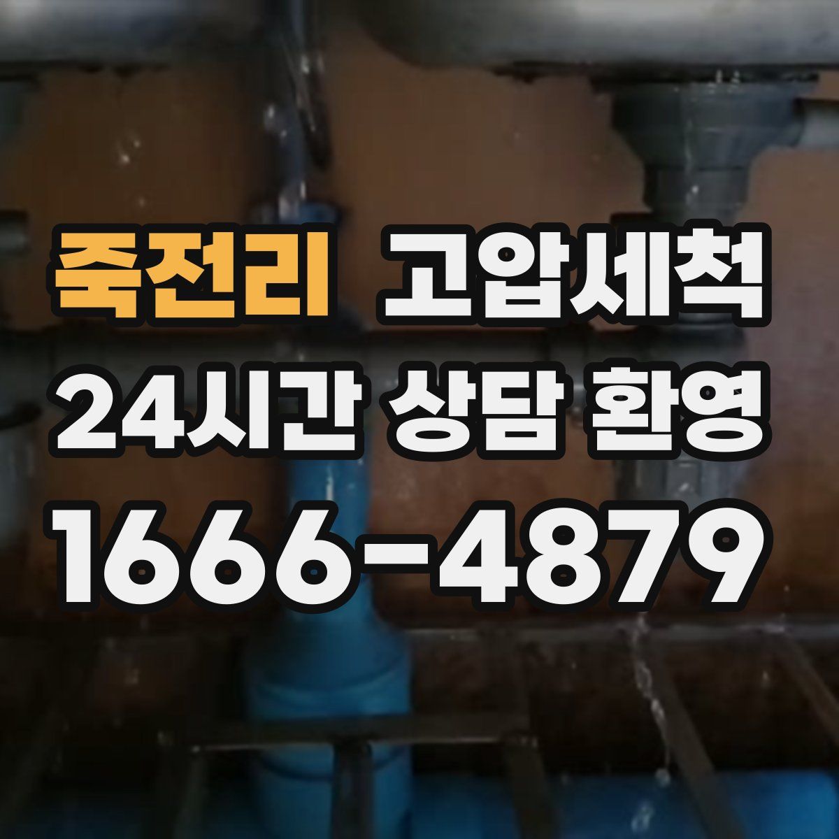 죽전리 고압세척