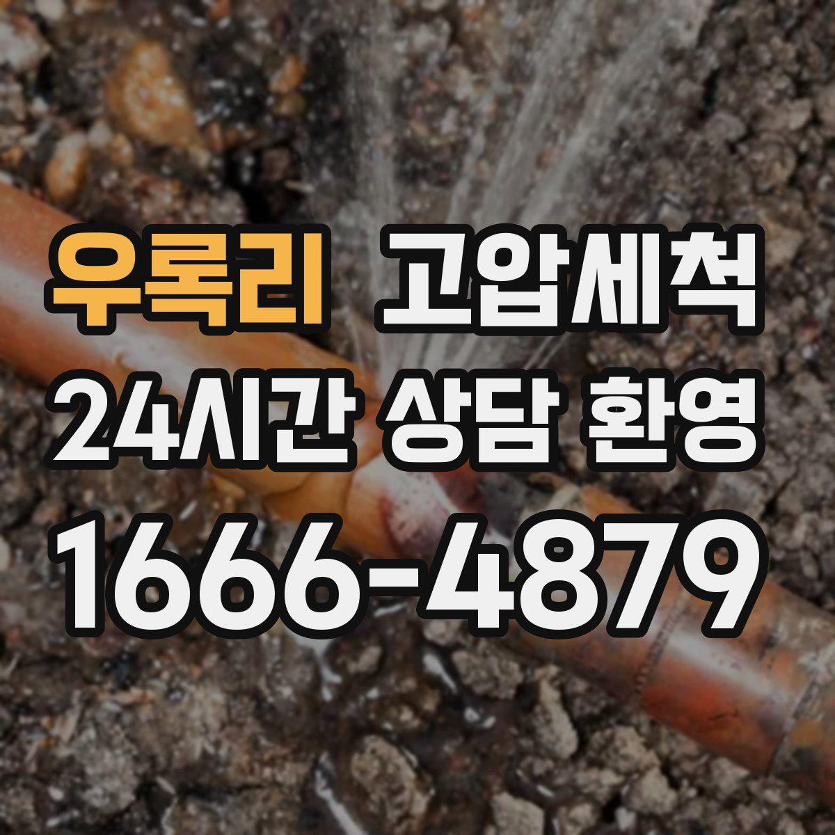 우록리 고압세척