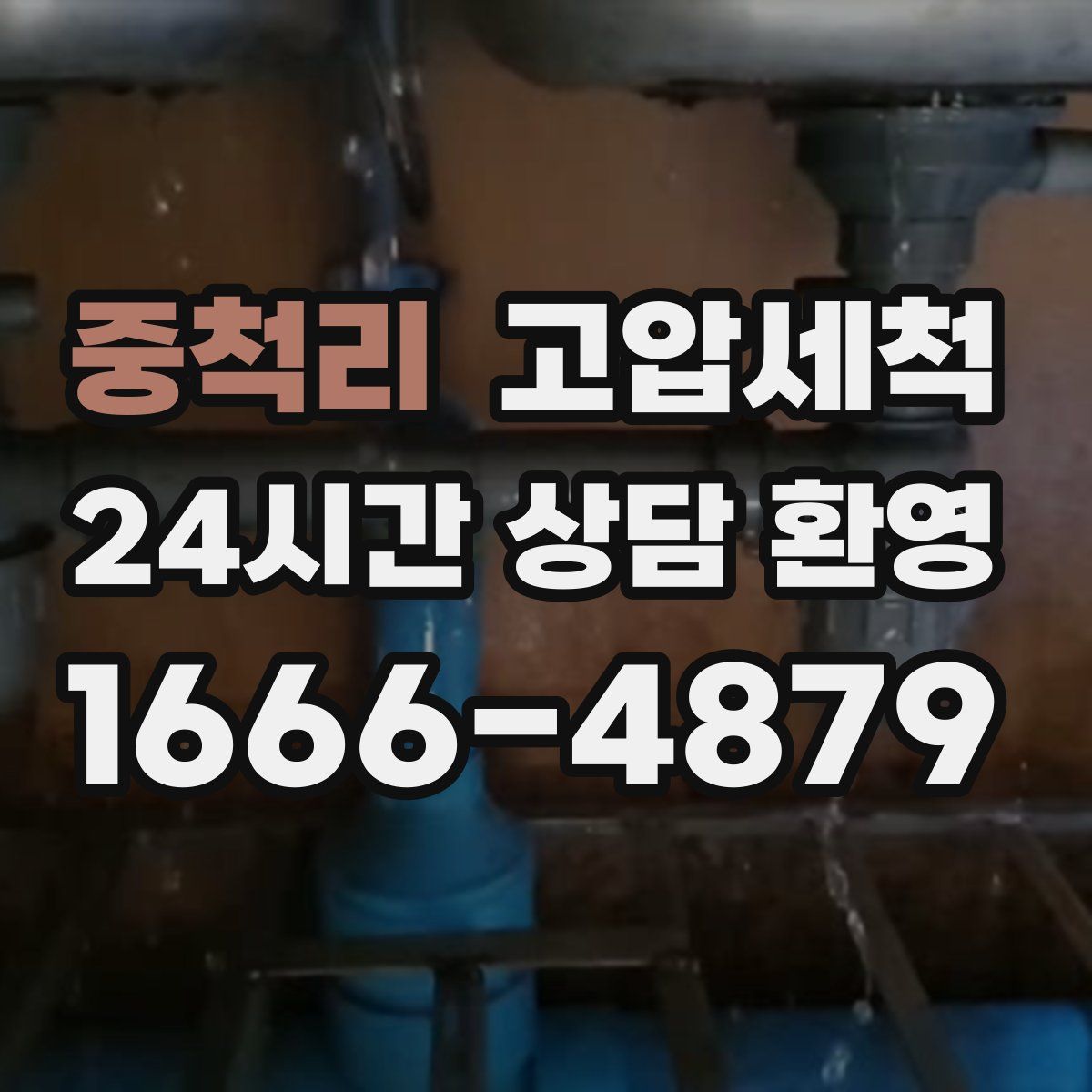 중척리 고압세척