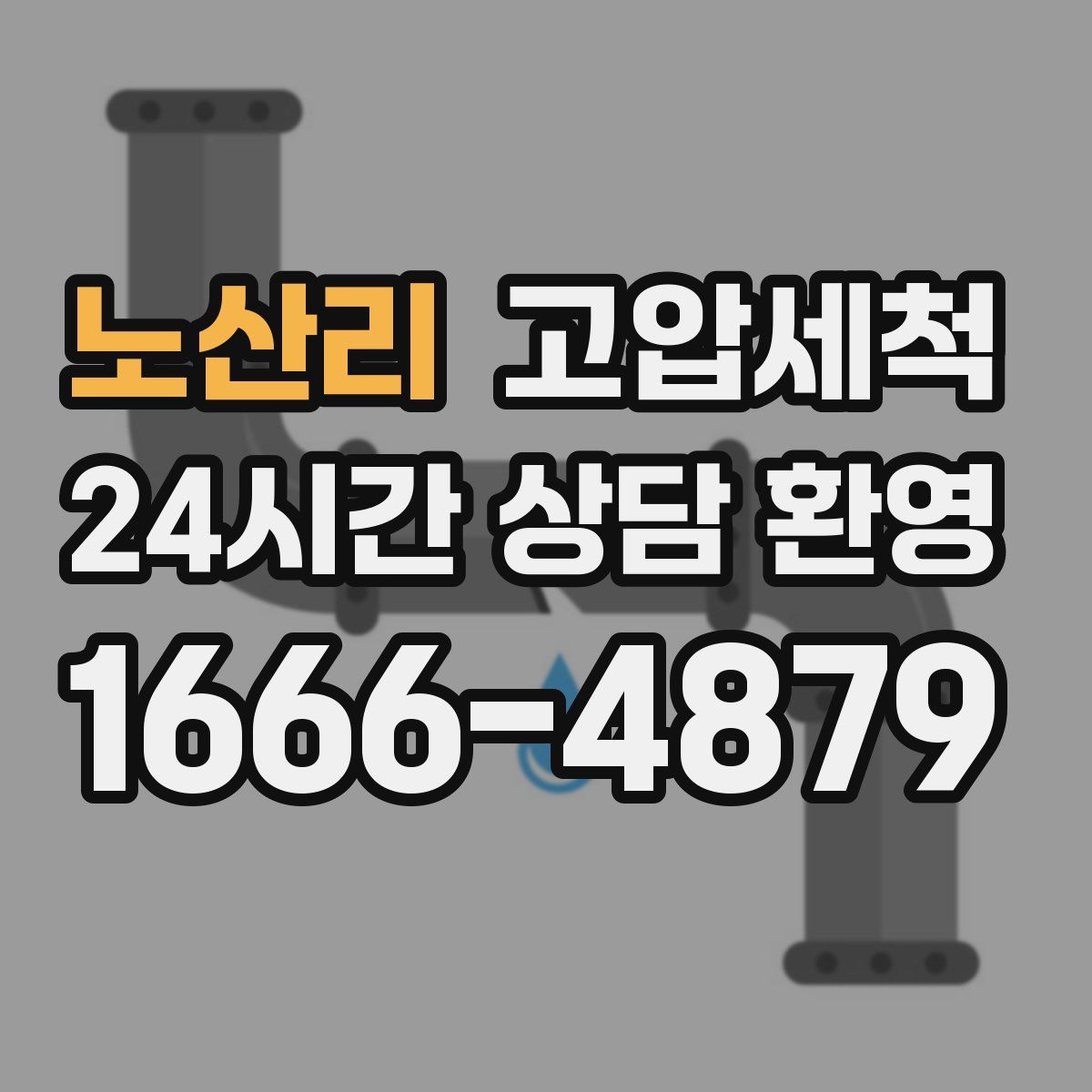 노산리 고압세척