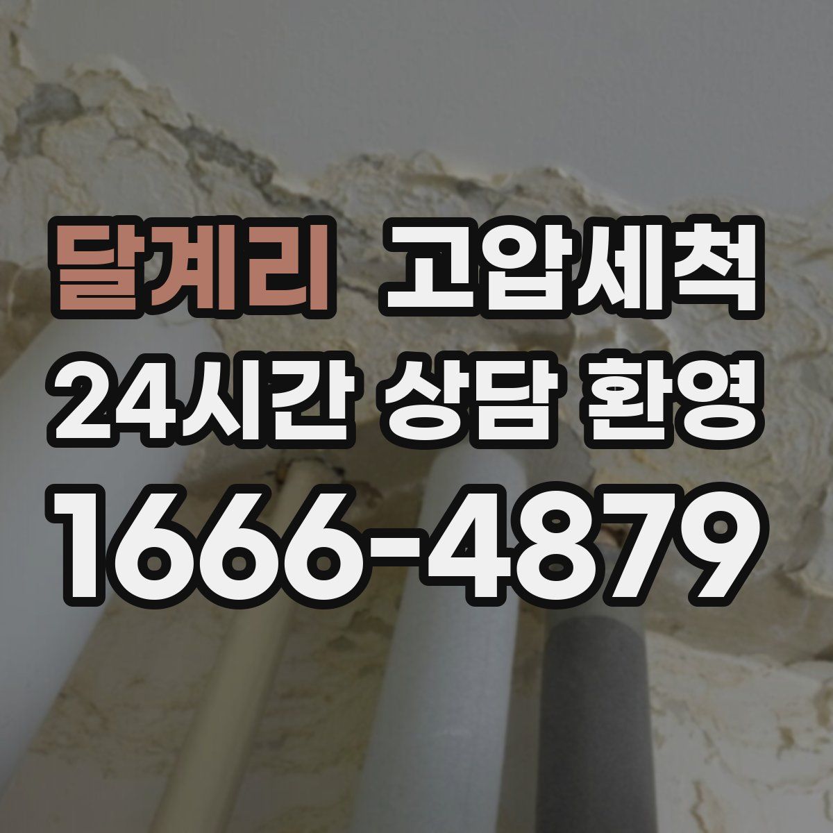 달계리 고압세척