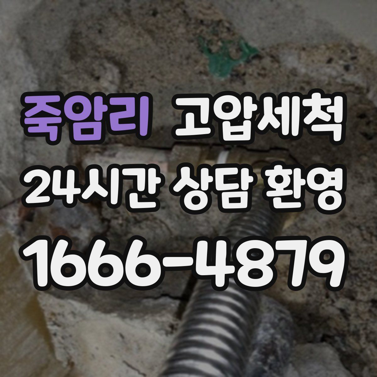 죽암리 고압세척