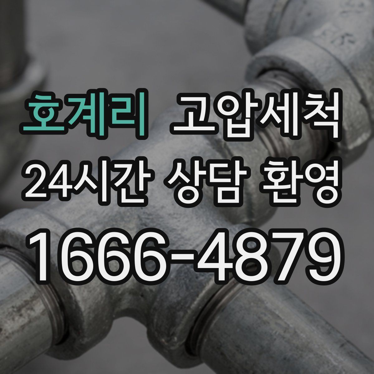 호계리 고압세척