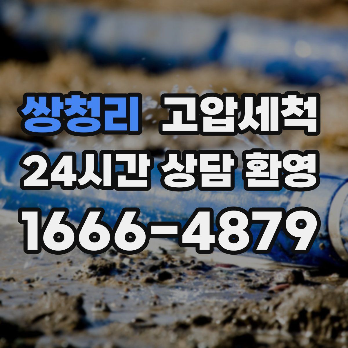 쌍청리 고압세척