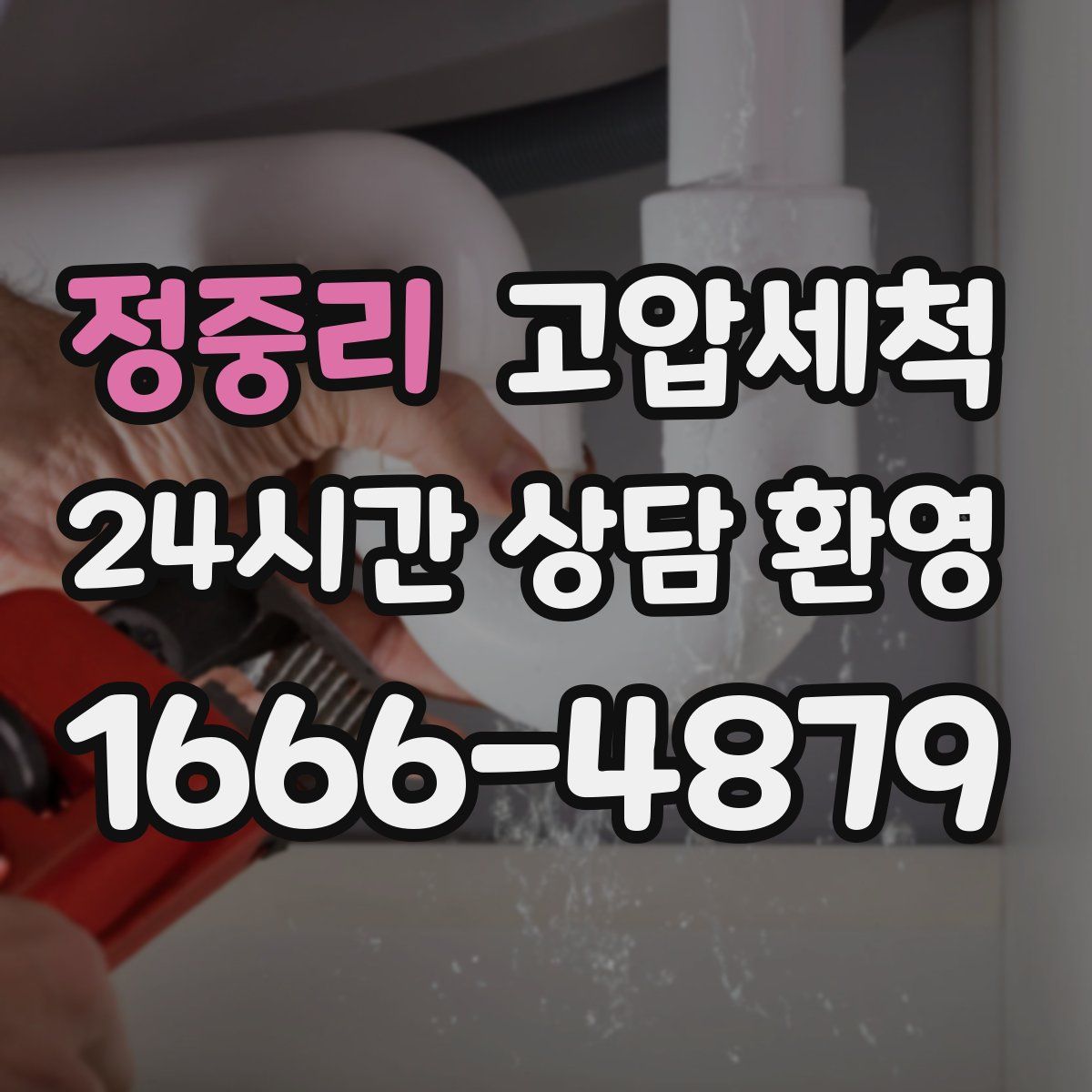 정중리 고압세척