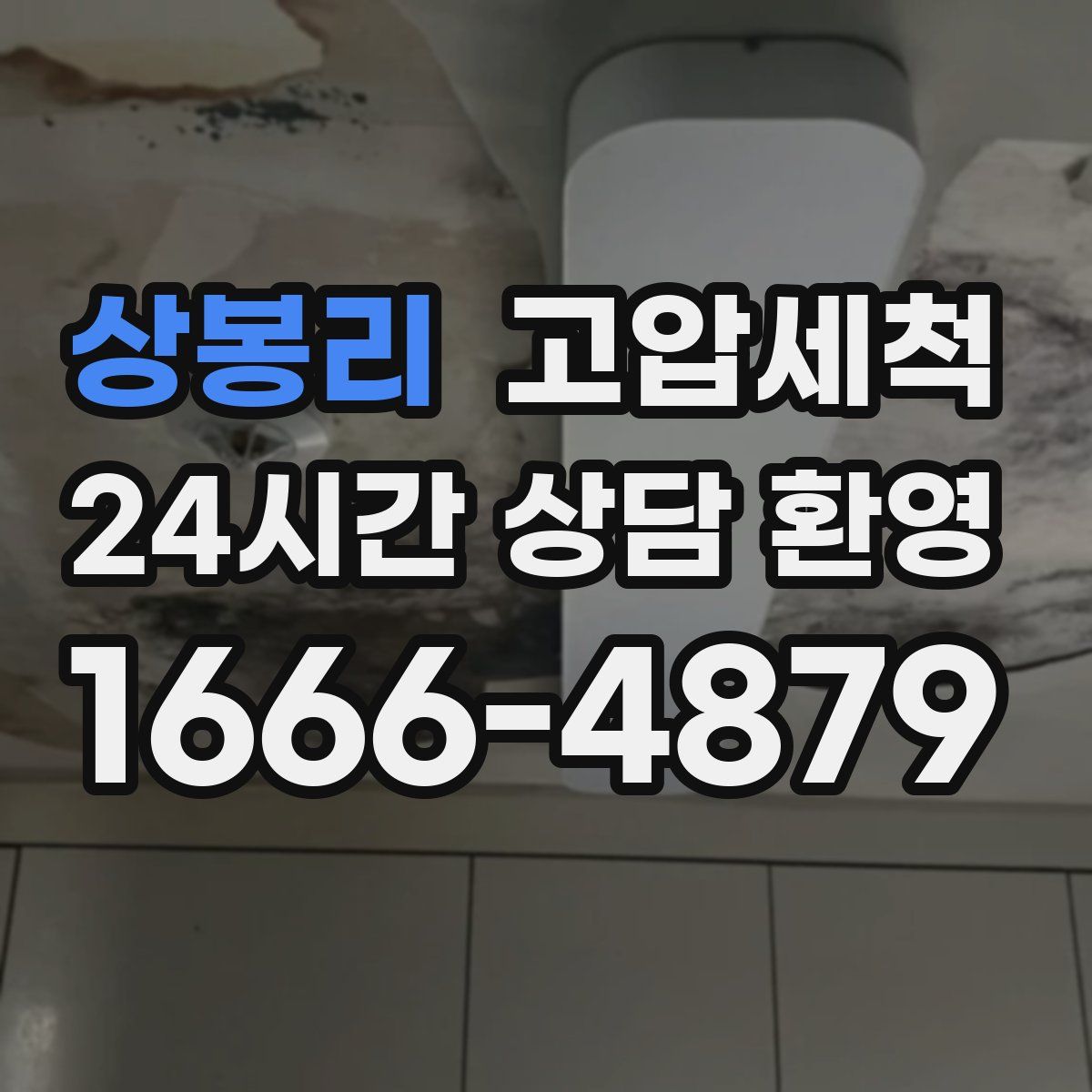 상봉리 고압세척
