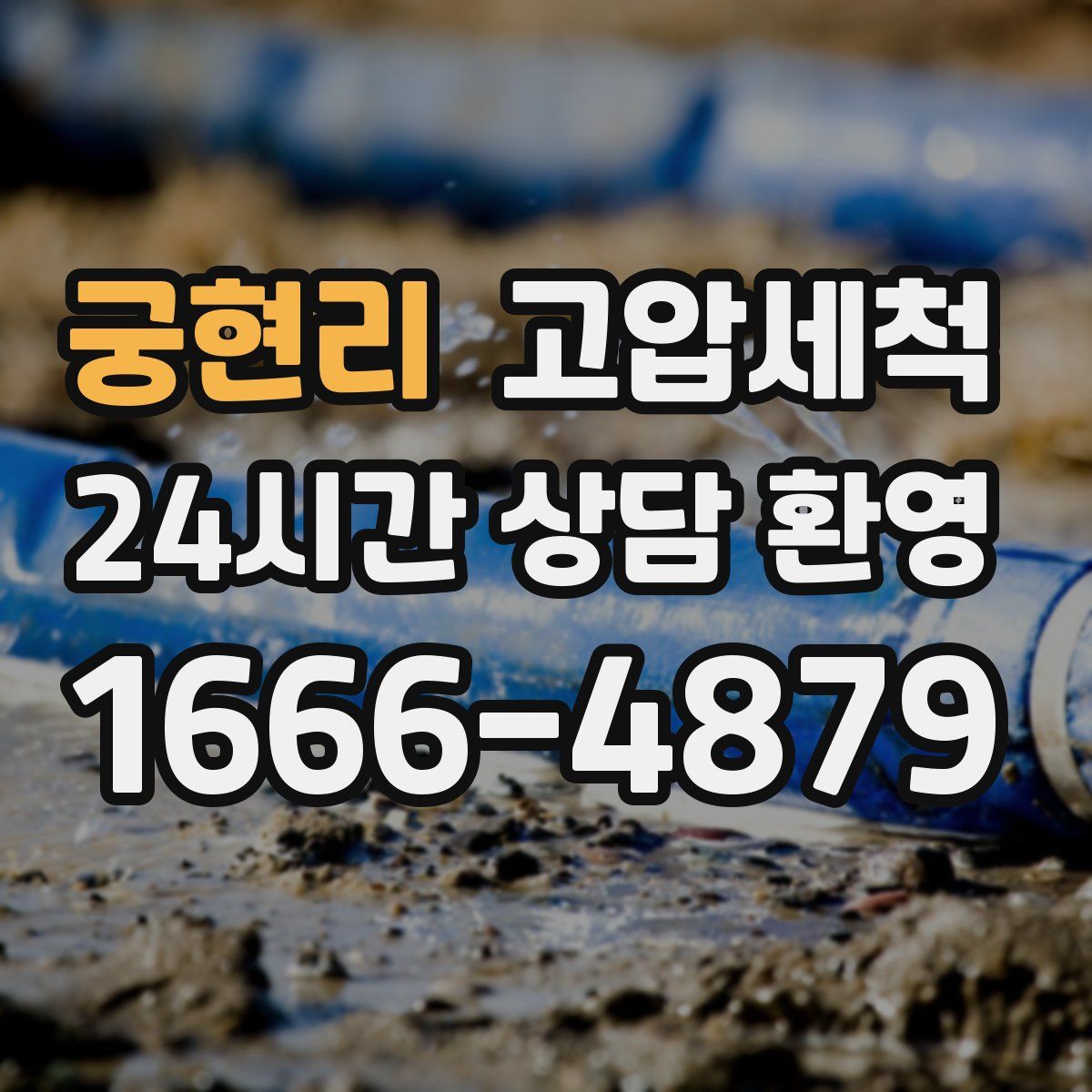 궁현리 고압세척