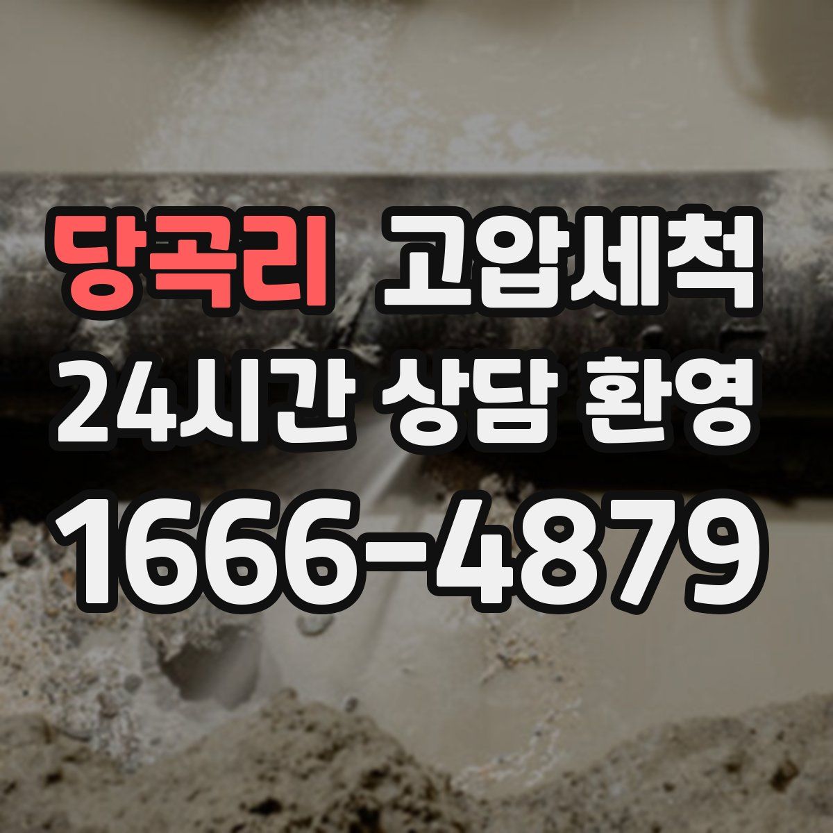 당곡리 고압세척