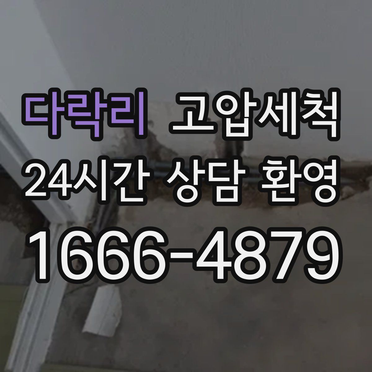 다락리 고압세척