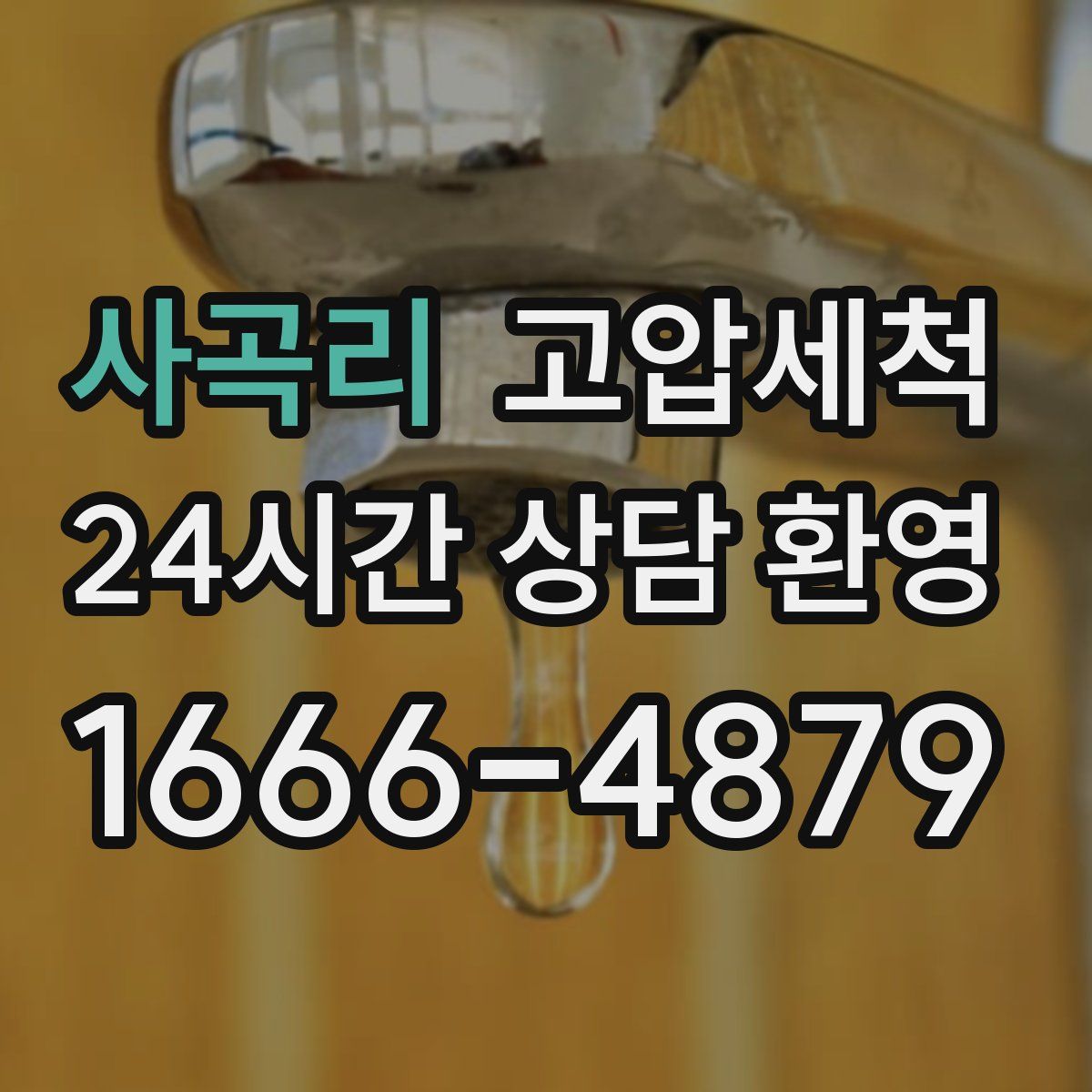 사곡리 고압세척