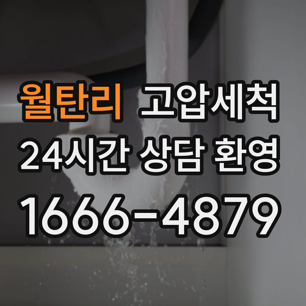 월탄리 고압세척