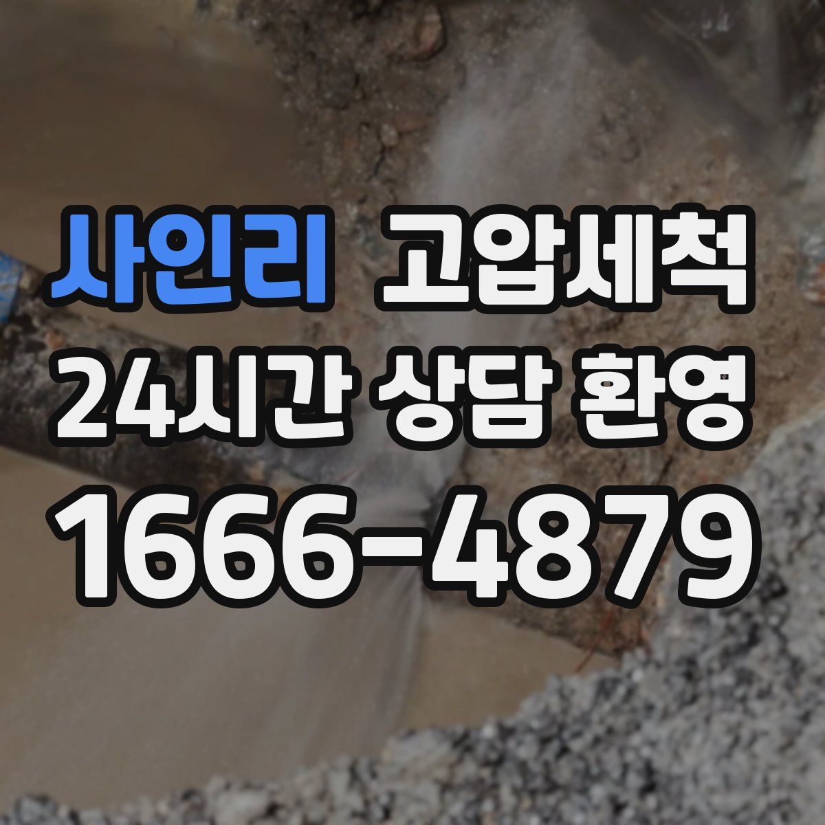 사인리 고압세척