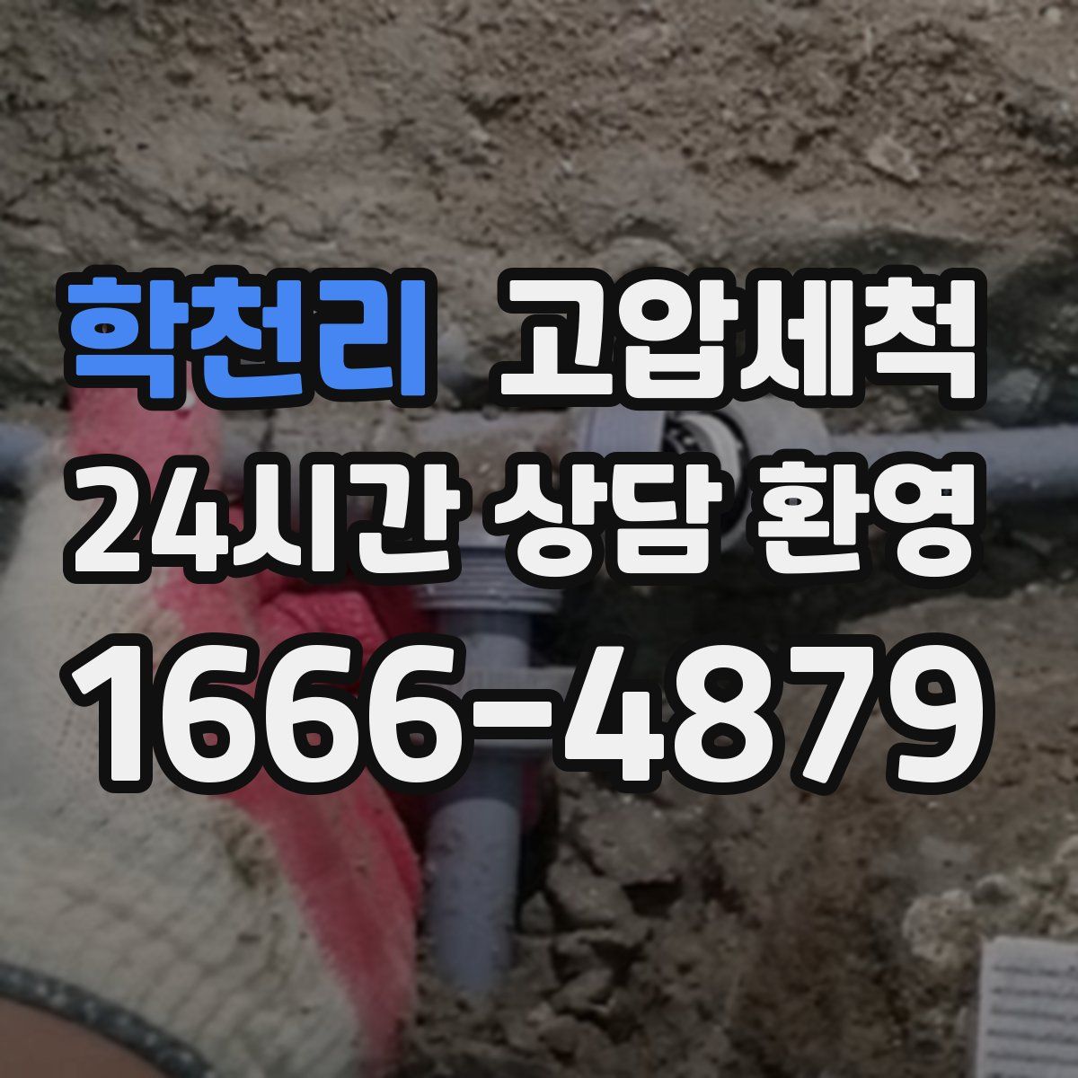 학천리 고압세척