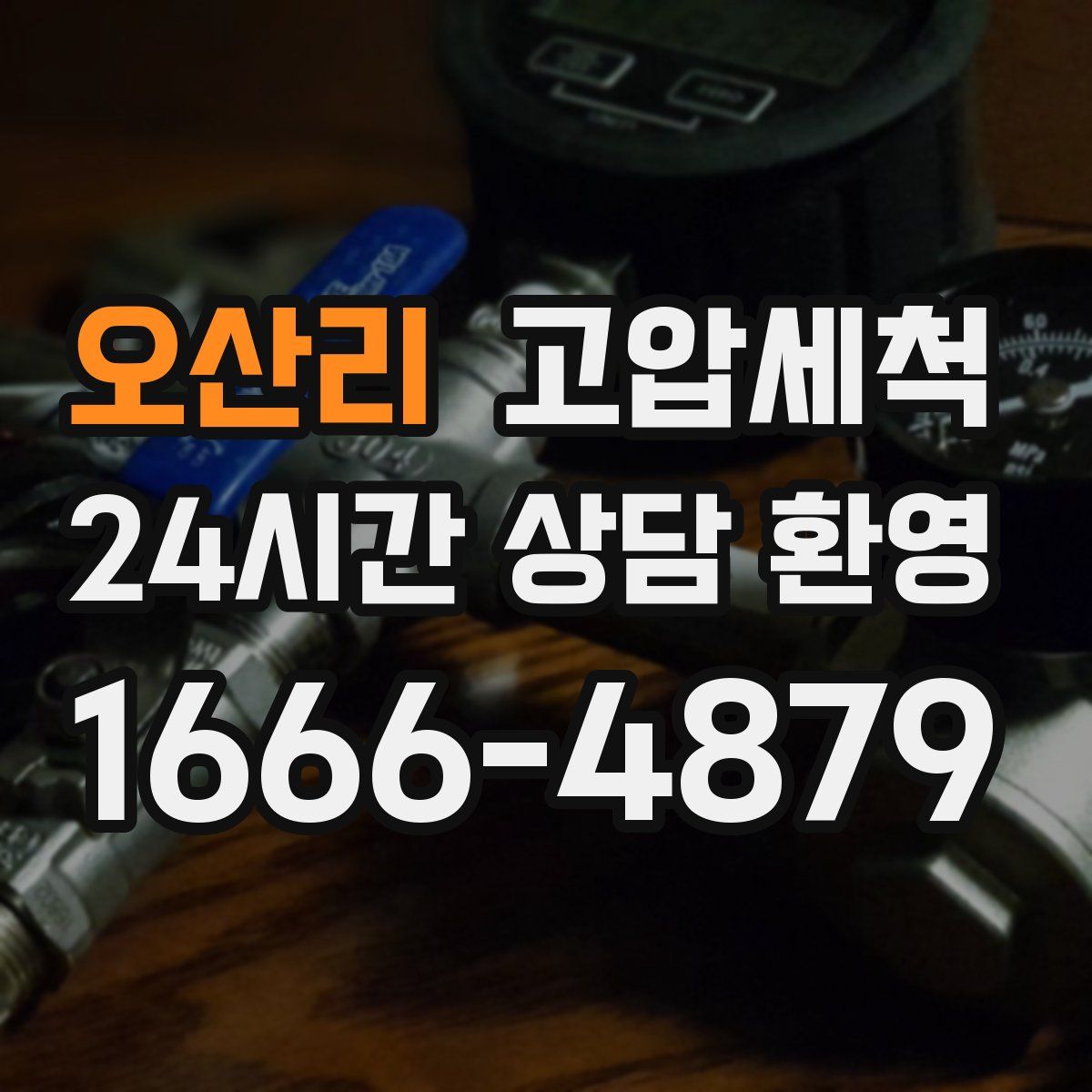 오산리 고압세척