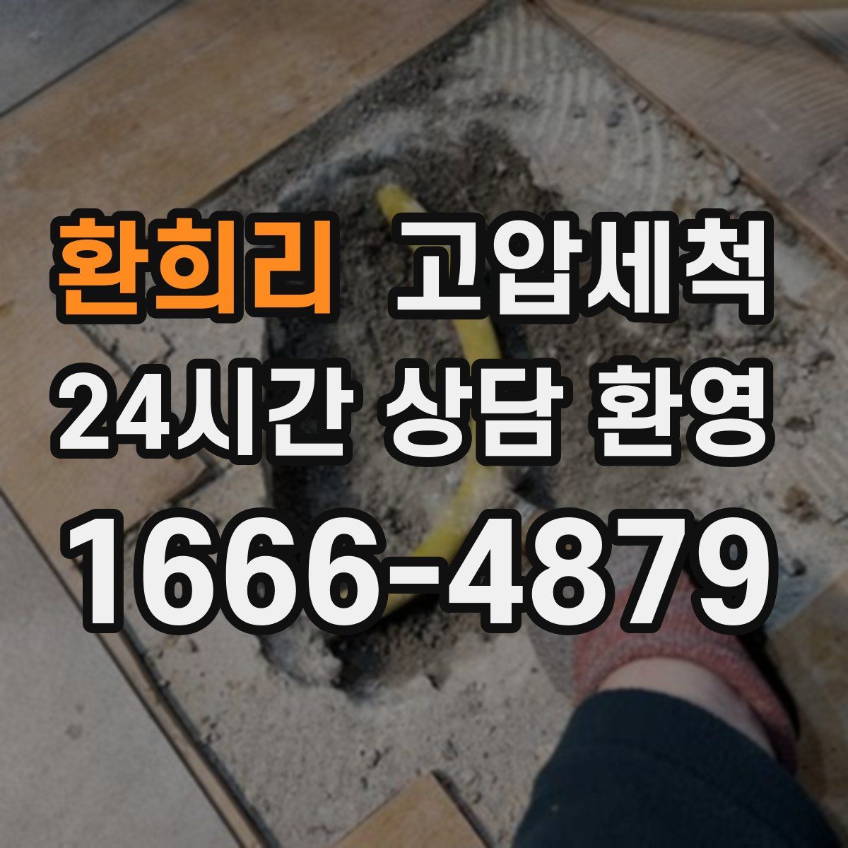 환희리 고압세척