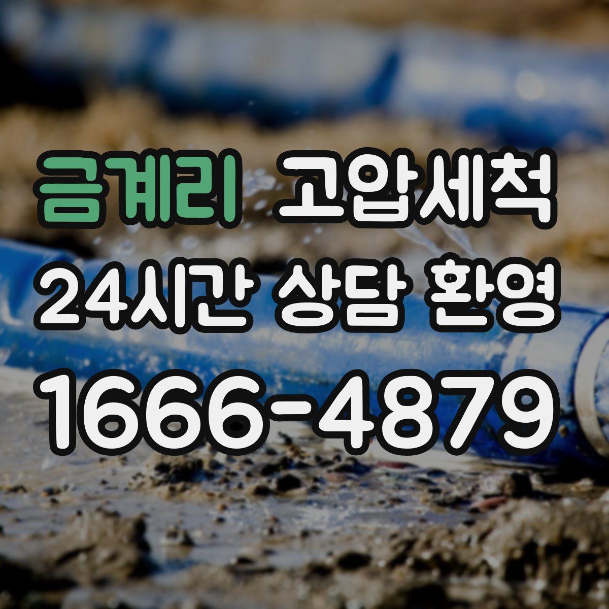 금계리 고압세척