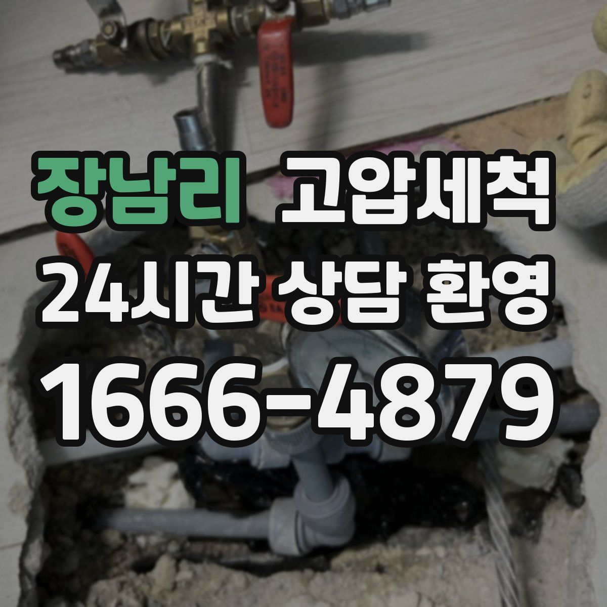 장남리 고압세척