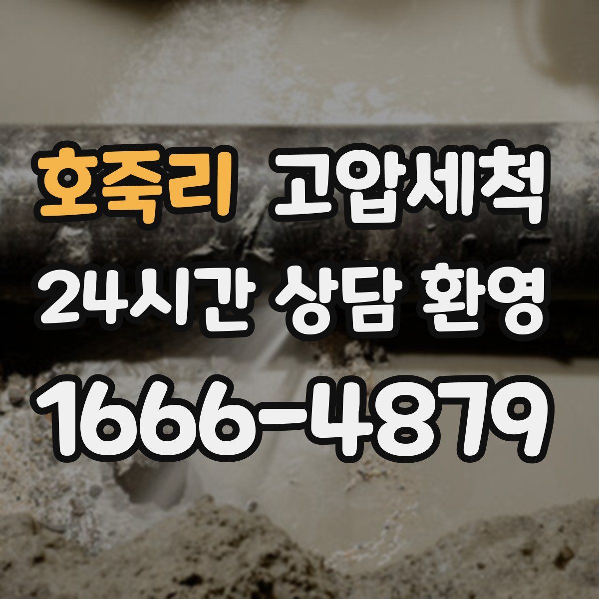 호죽리 고압세척