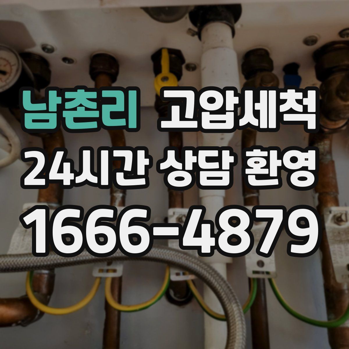 남촌리 고압세척