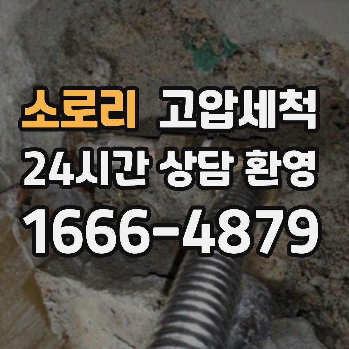 소로리 고압세척