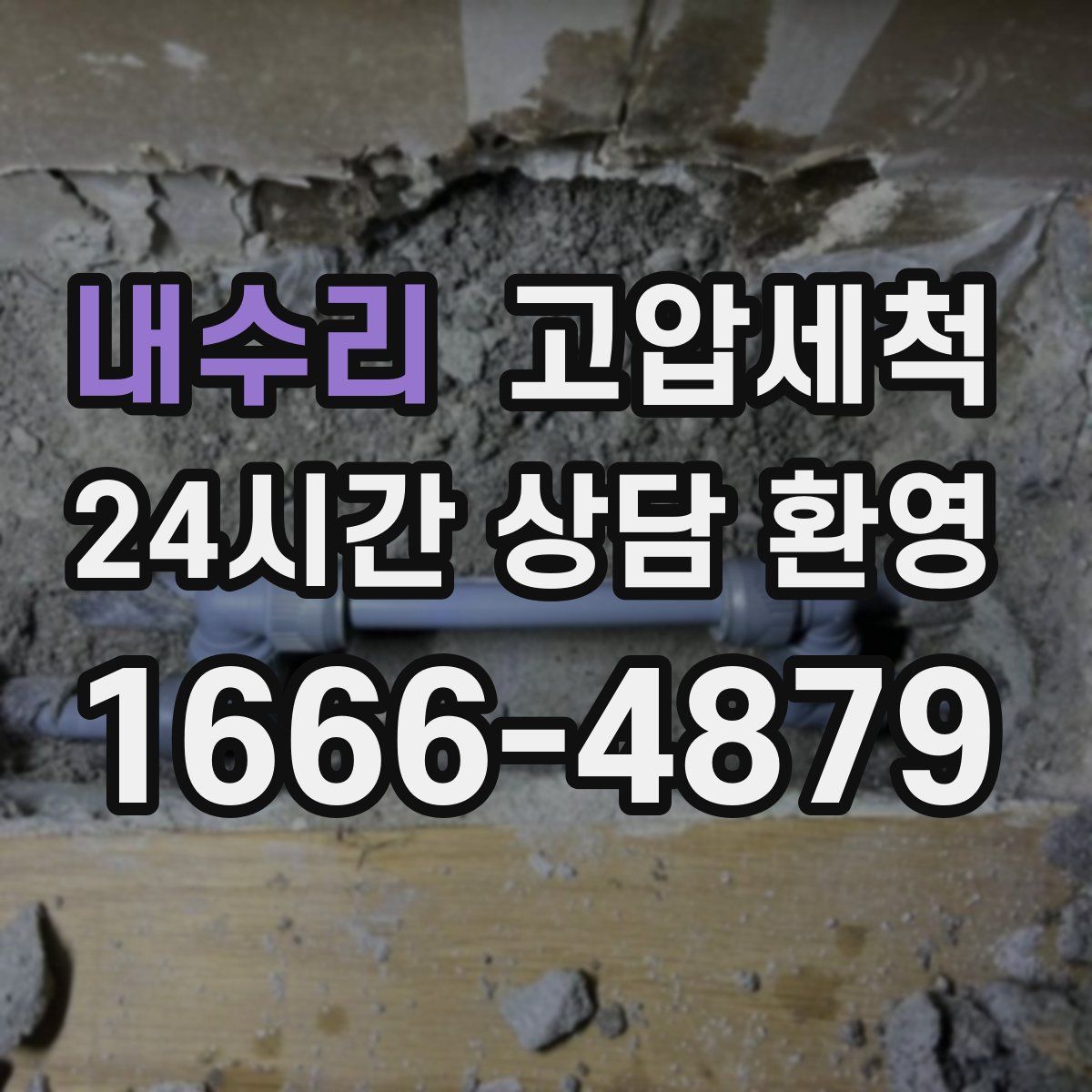 내수리 고압세척