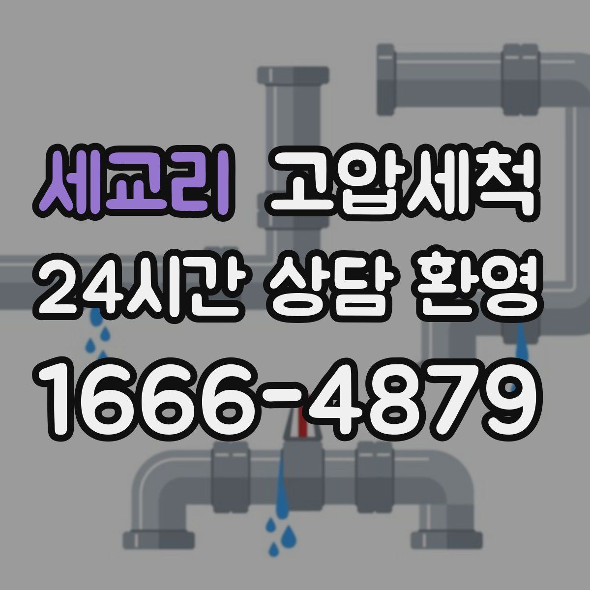 세교리 고압세척