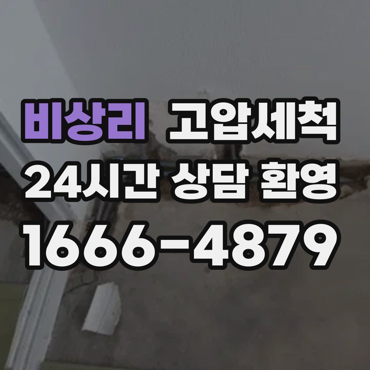 비상리 고압세척