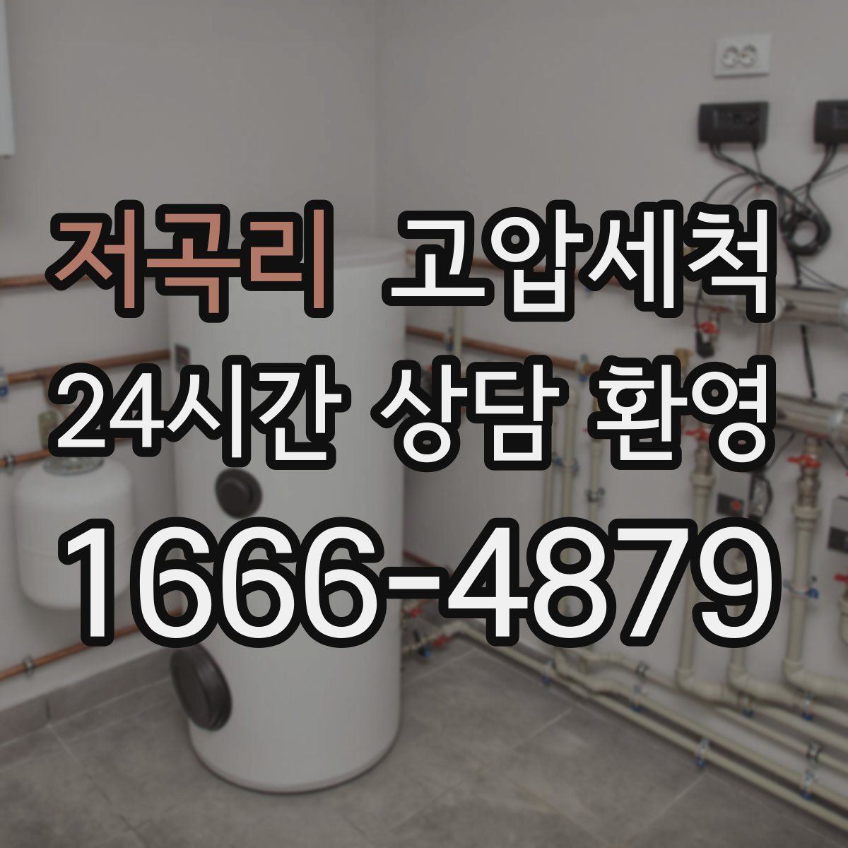 저곡리 고압세척