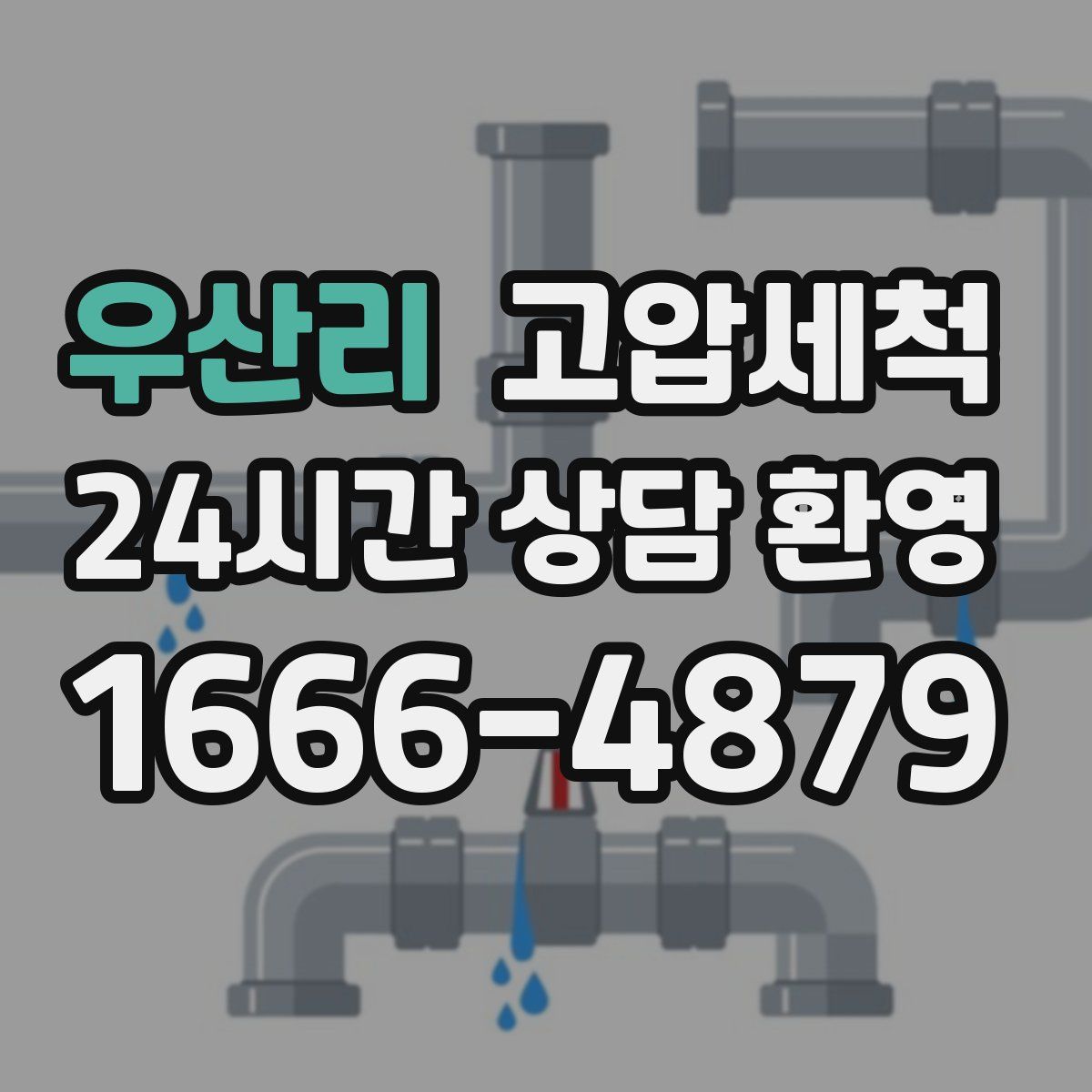 우산리 고압세척