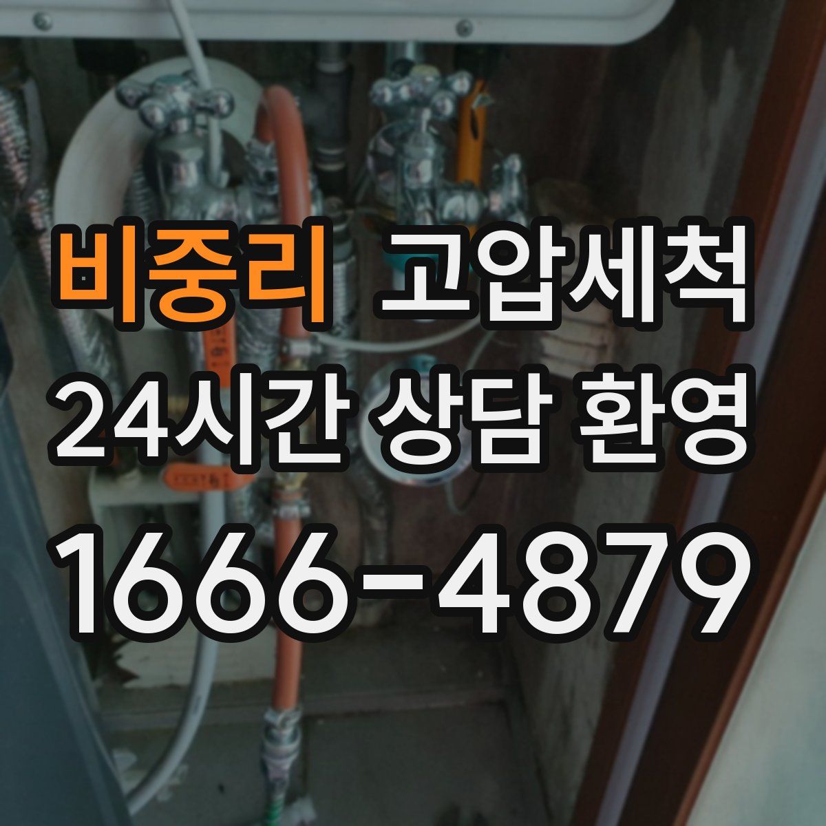 비중리 고압세척