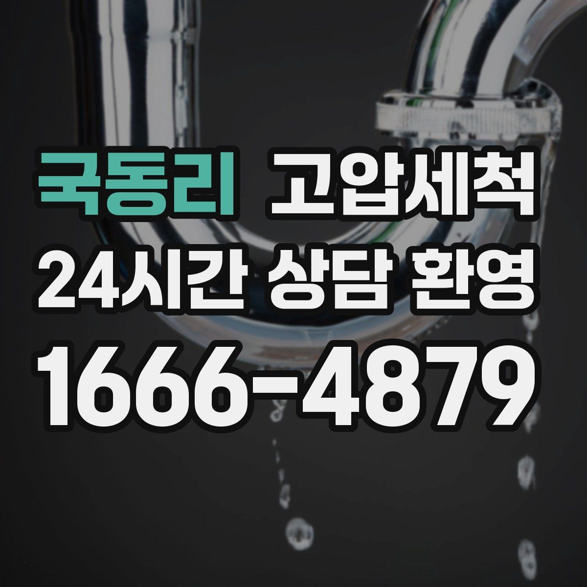 국동리 고압세척