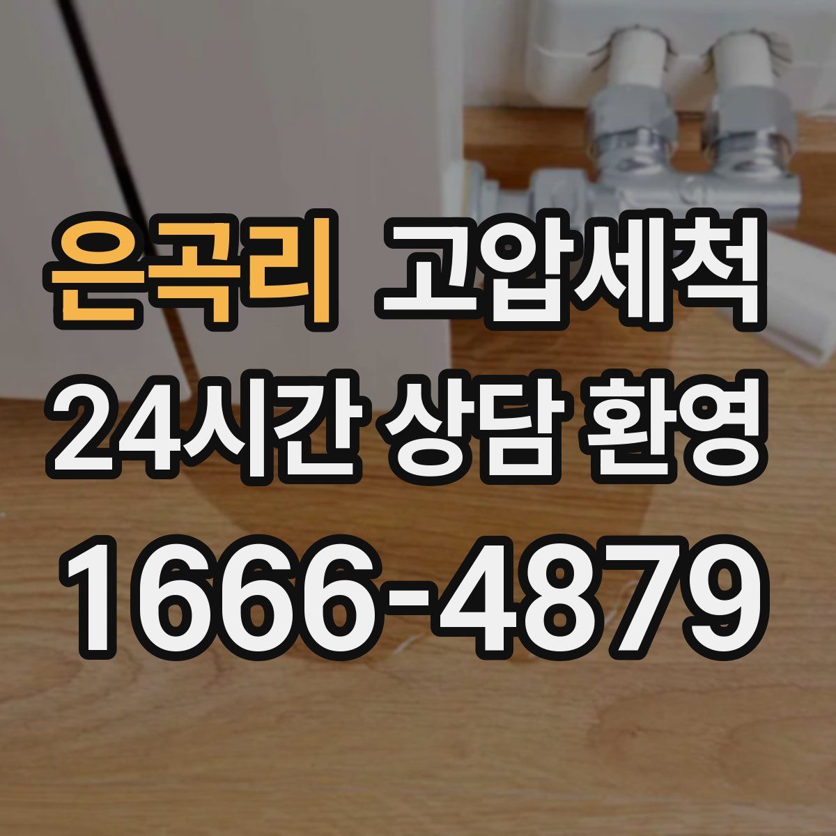 은곡리 고압세척