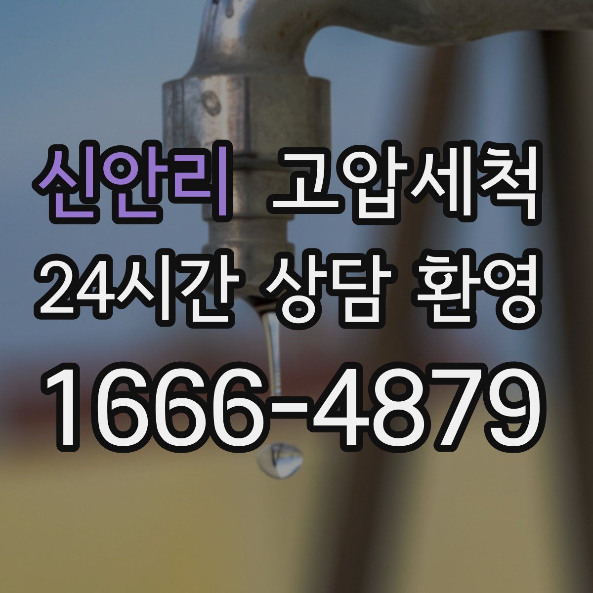 신안리 고압세척