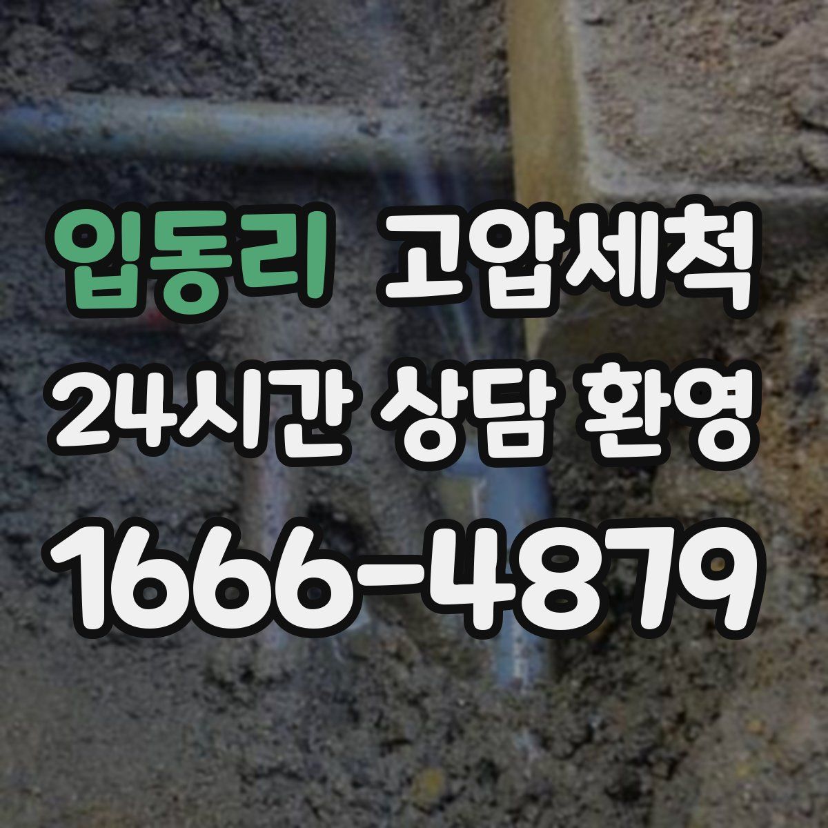 입동리 고압세척