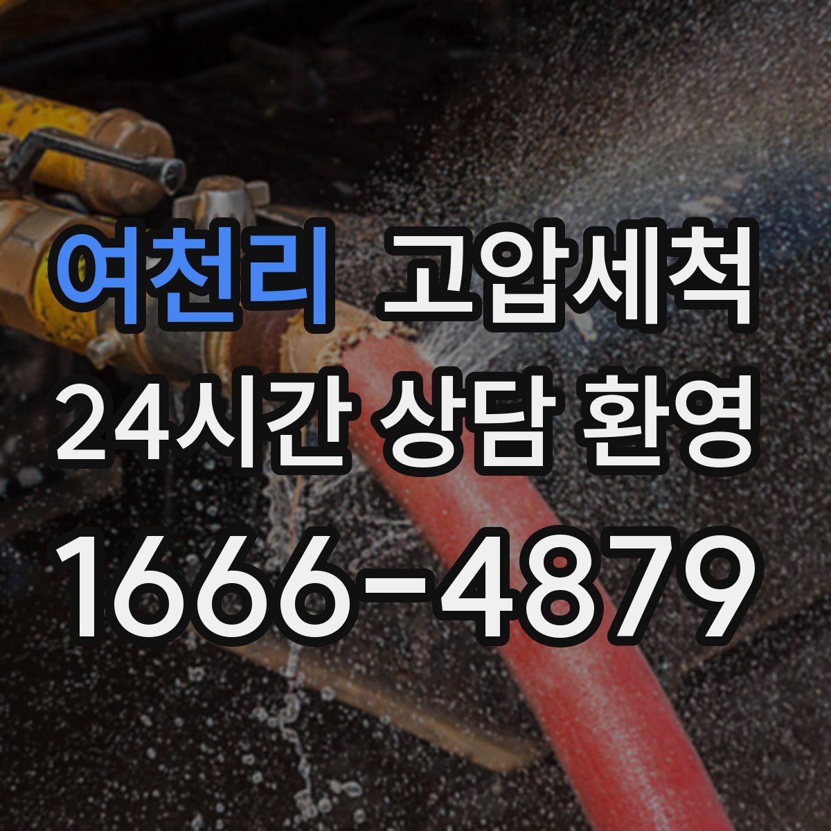 여천리 고압세척